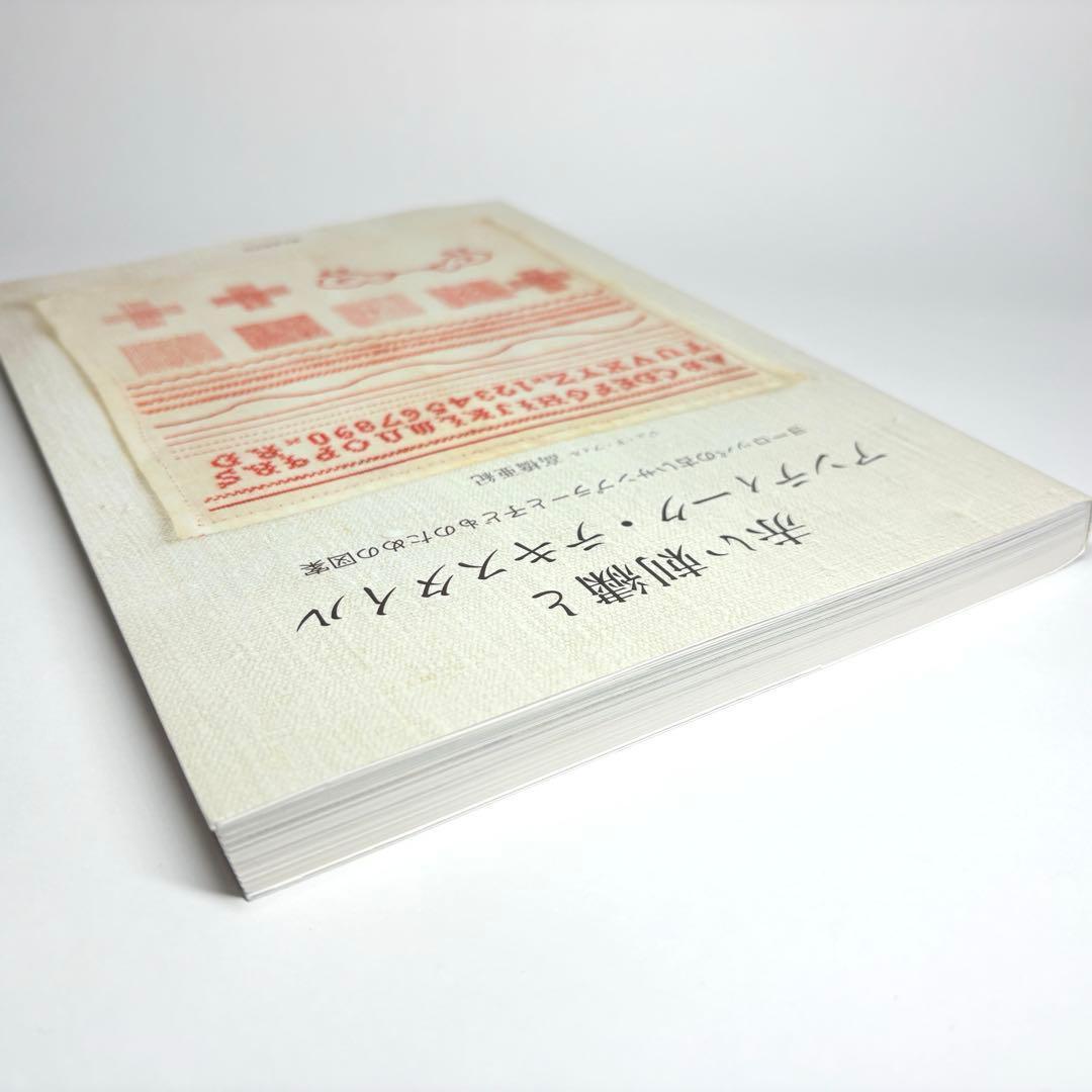 赤い刺繍とアンティーク・テキスタイル : ヨーロッパの古いサンプラーと子どもの…