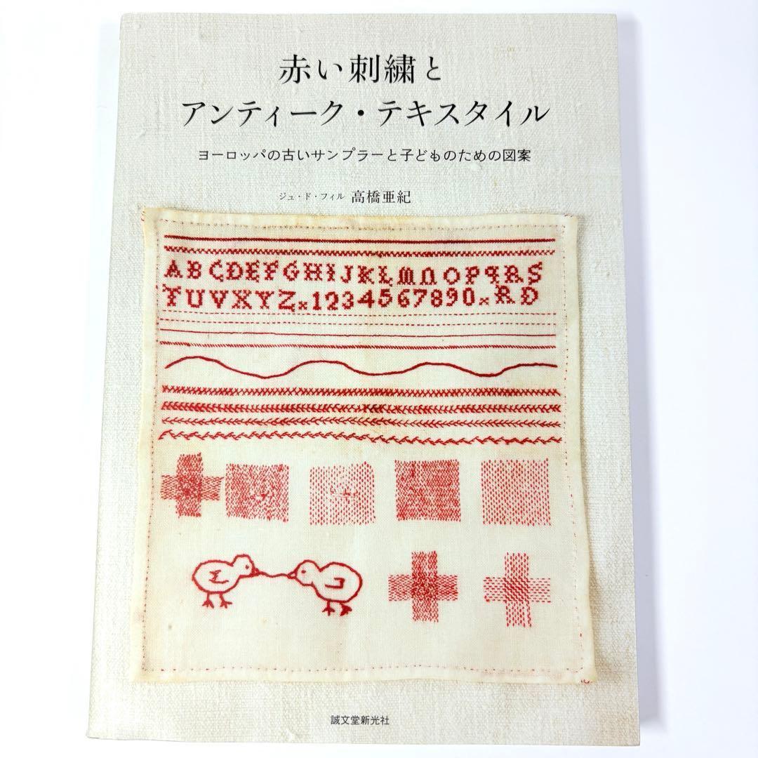 赤い刺繍とアンティーク・テキスタイル : ヨーロッパの古いサンプラーと子どもの…