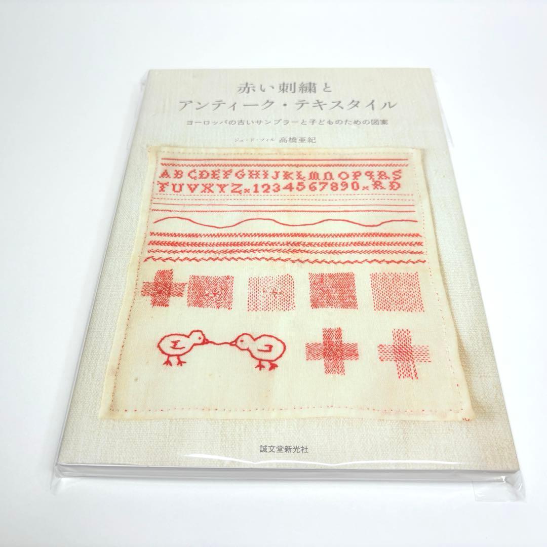 赤い刺繍とアンティーク・テキスタイル : ヨーロッパの古いサンプラーと子どもの…