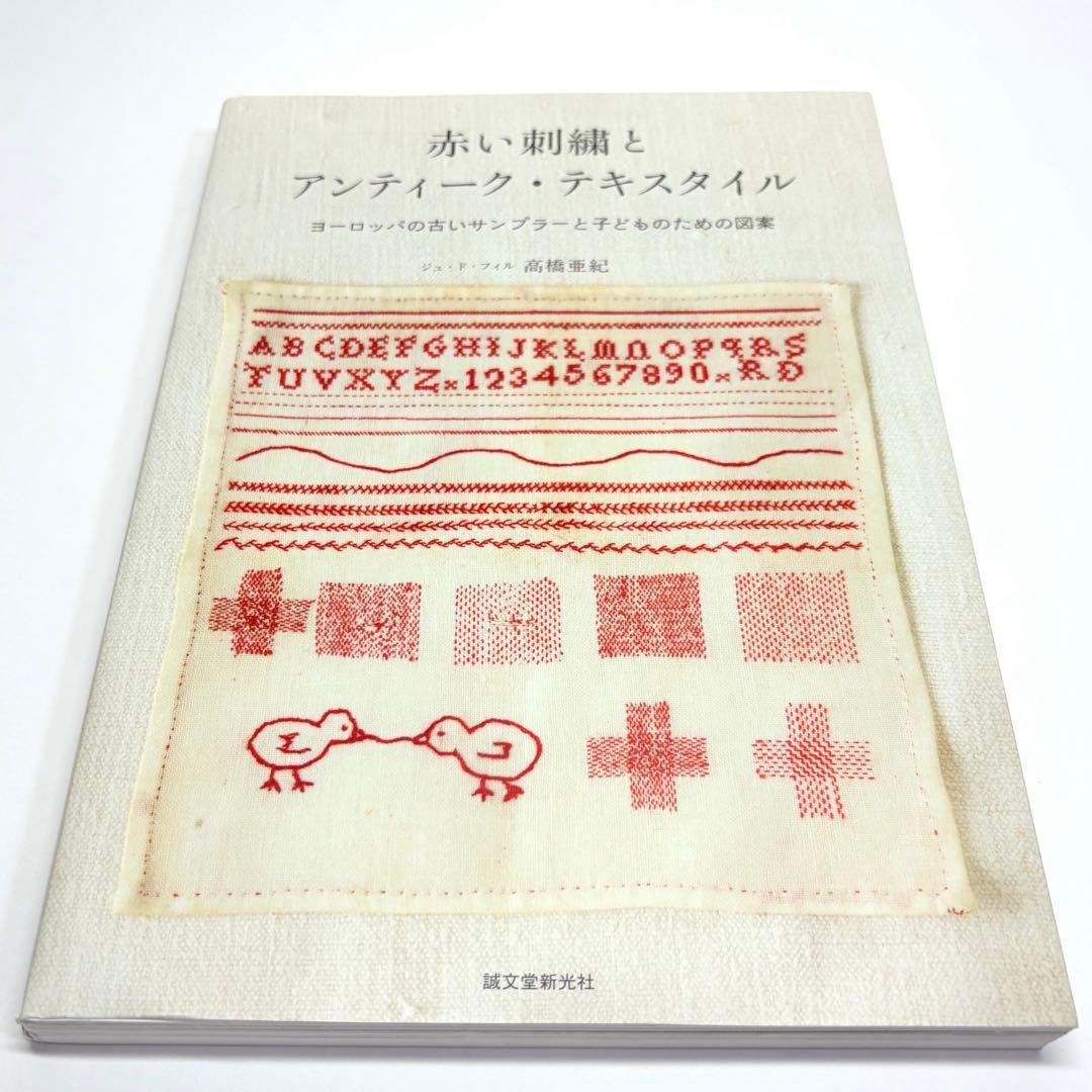 赤い刺繍とアンティーク・テキスタイル : ヨーロッパの古いサンプラーと子どもの…