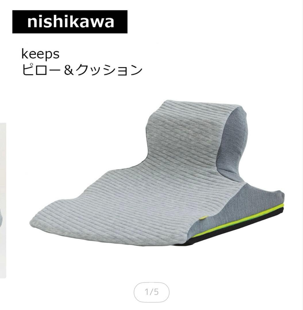 西川 keeps キープス ピロークッション
