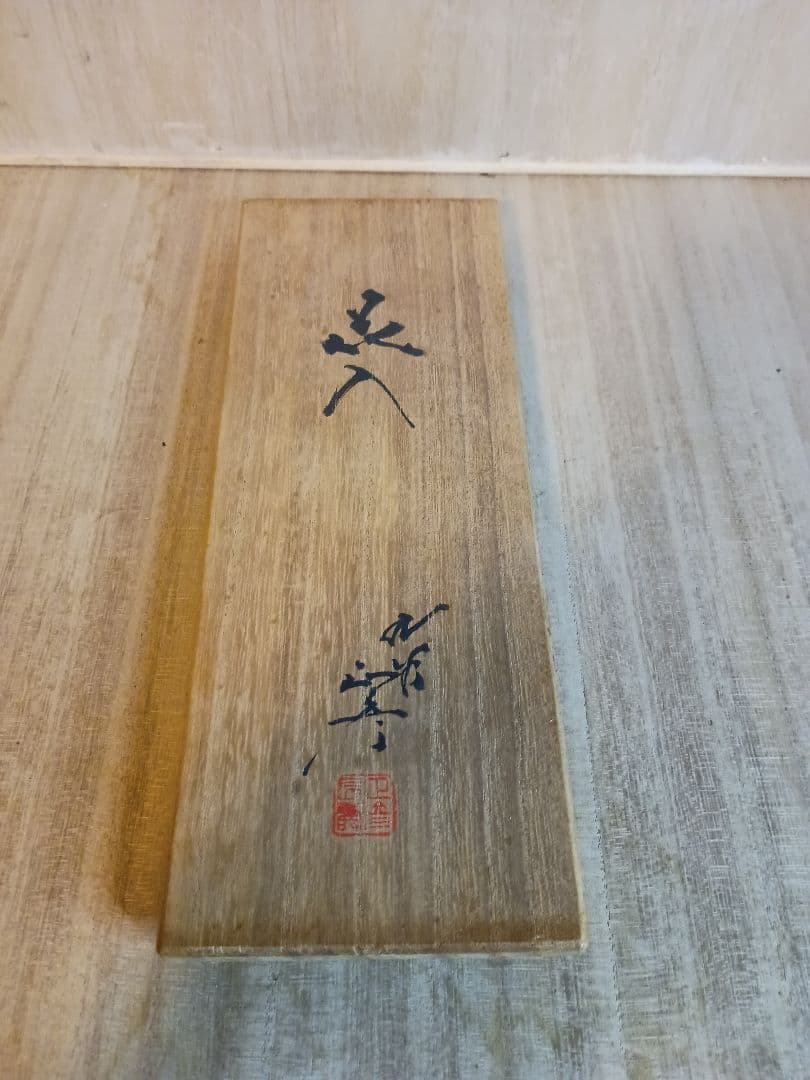 人間国宝 三代徳田八十吉 正彦銘 花入 真作