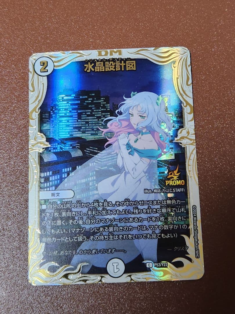 デュエルマスターズ 水晶設計図 プロモカード　クリスタ　美品