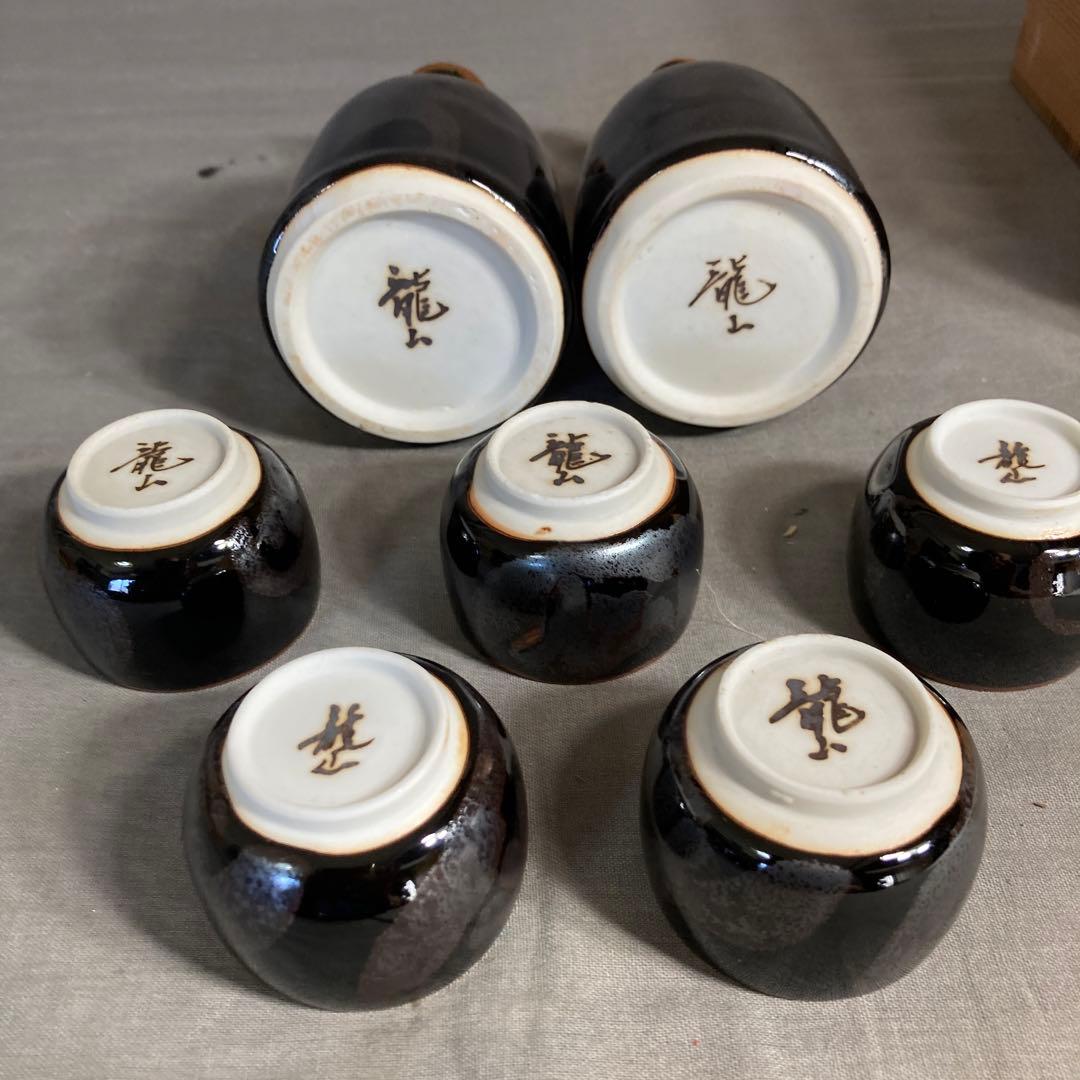 【青木龍山】文化勲章受章　日本芸術院会員　日本の名窯　青木龍山作　天目　酒器揃