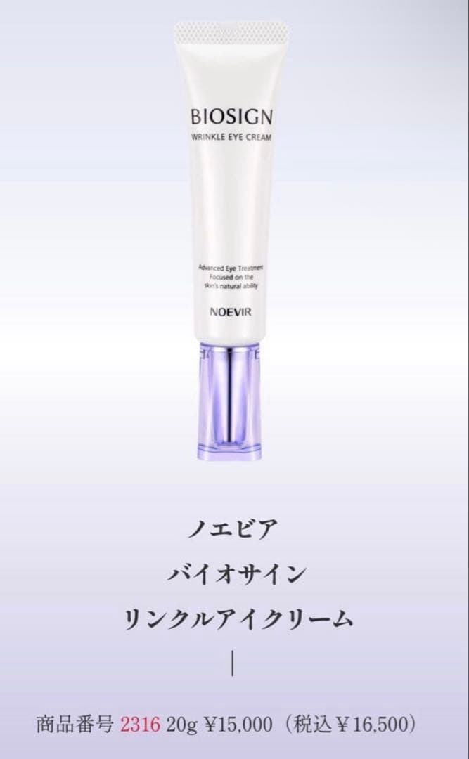 ノエビア : バイオサイン リンクルアイクリーム