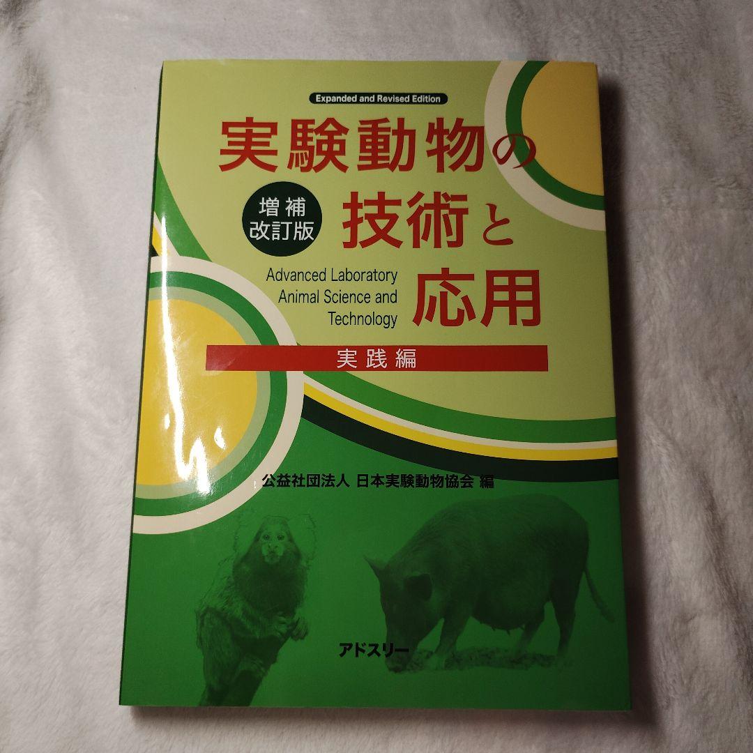 実験動物の技術と応用 実践編 増補改訂版