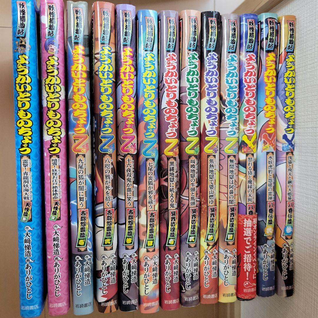 ようかいとりものちょう　13冊