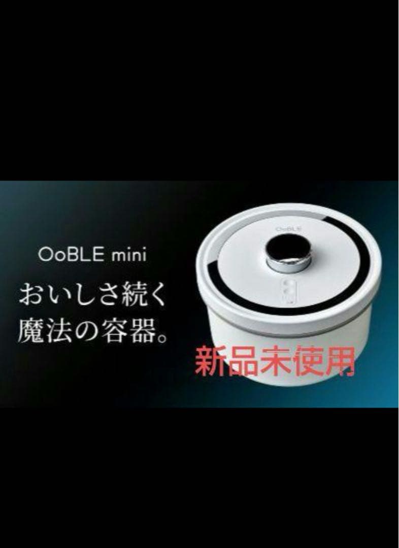 OoBLE. オーブル　ミニ　真空　米びつ　ホワイト【新品未使用】