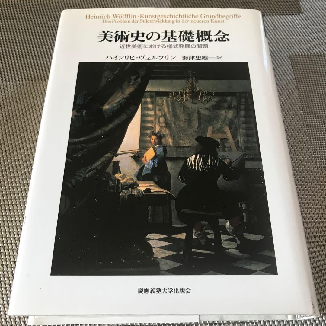 美術史の基礎概念 近世美術における様式発展の問題