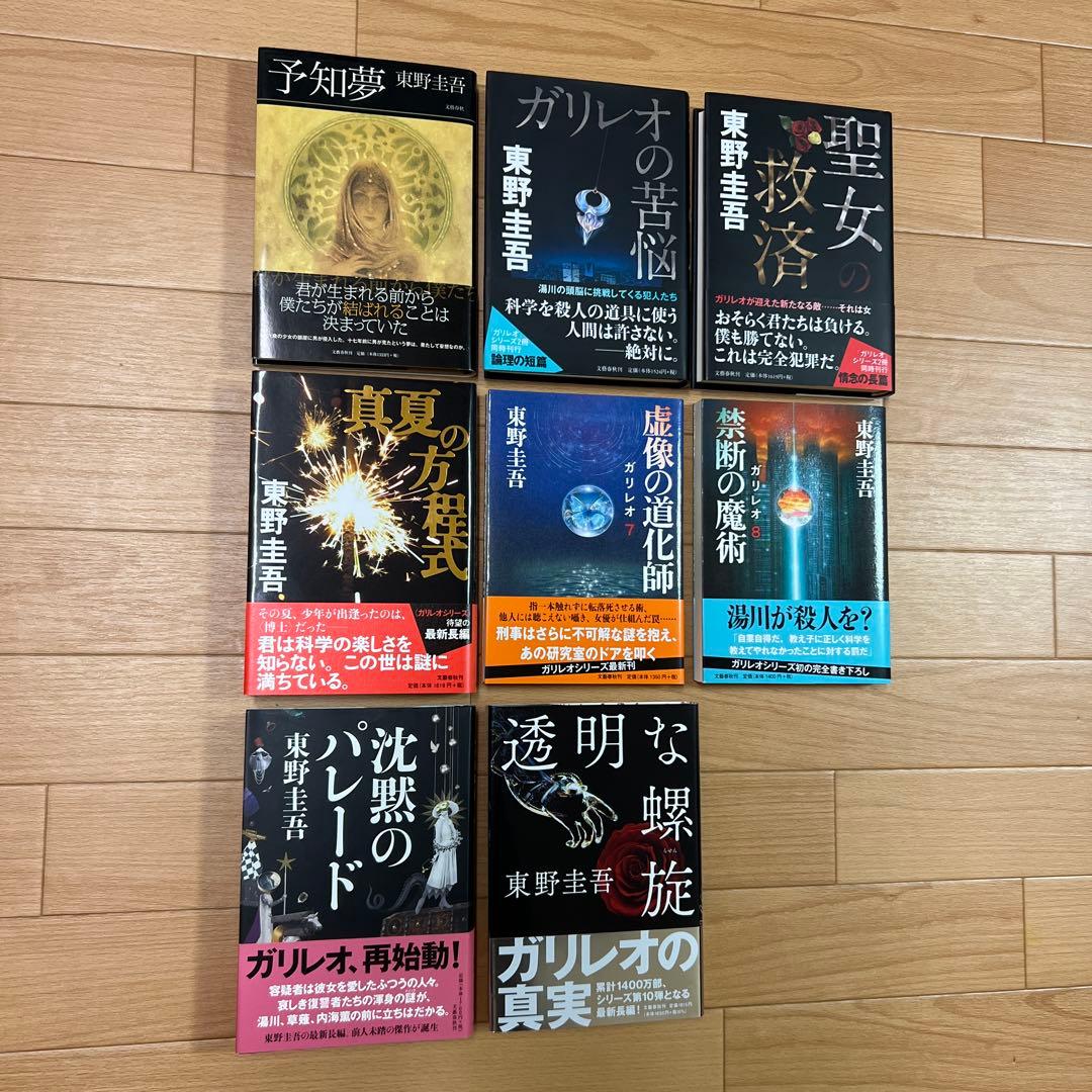東野圭吾 ガリレオシリーズ 単行本 ハードカバー 全巻初版帯付き 福山雅治