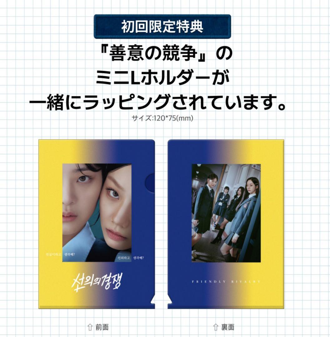 善意の競争　台本　韓国語　初回限定特典
