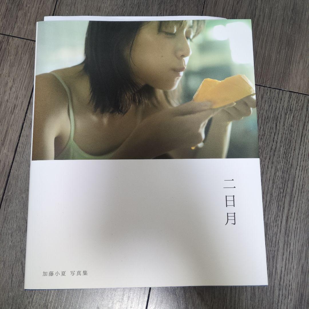 加藤小夏　写真集二日月　サインあり