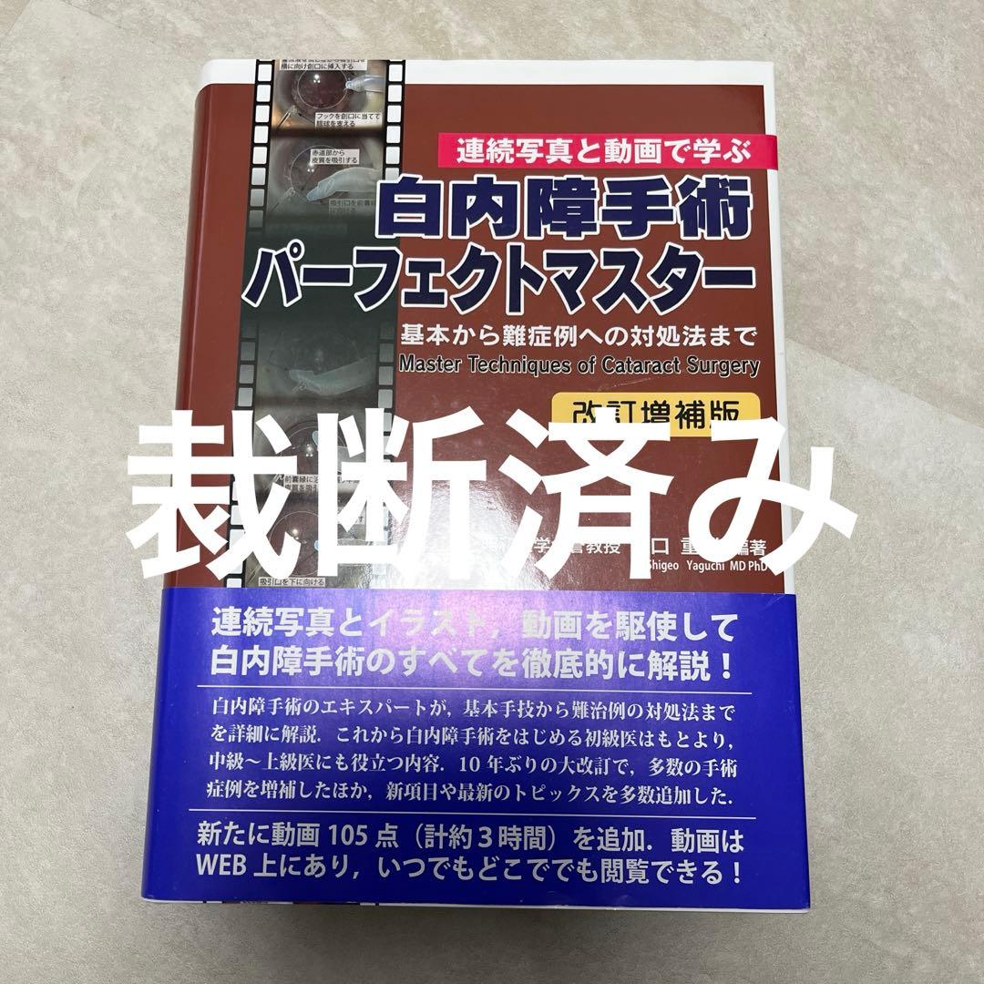 白内障手術パーフェクトマスター = Master Techniques of …