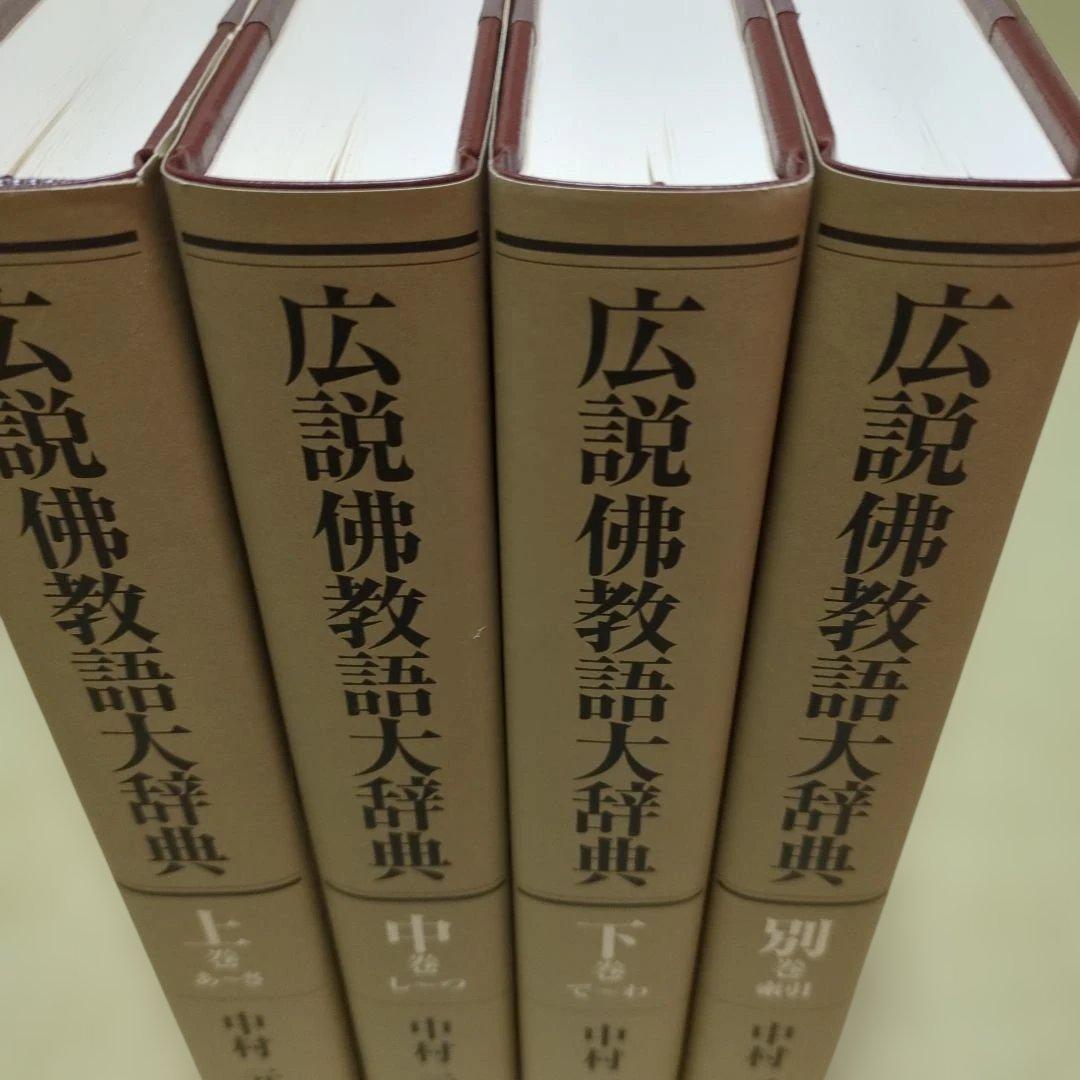広説佛教語大辞典