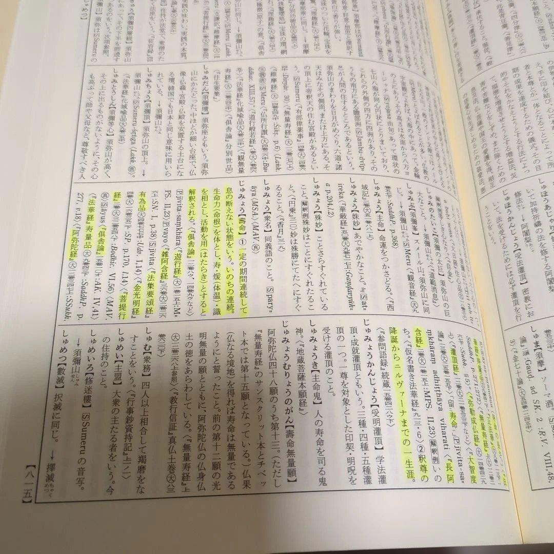 広説佛教語大辞典