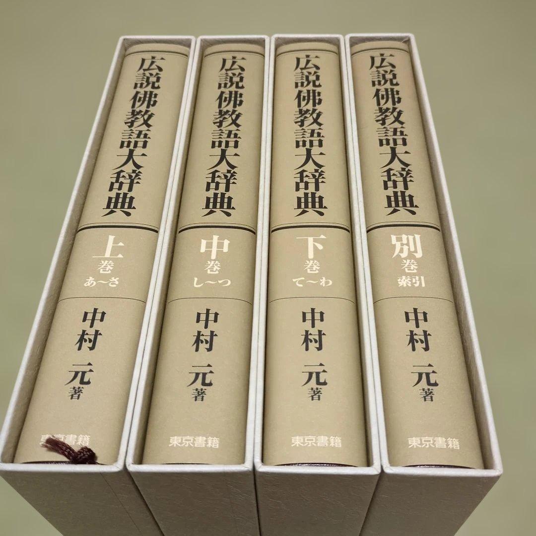 広説佛教語大辞典