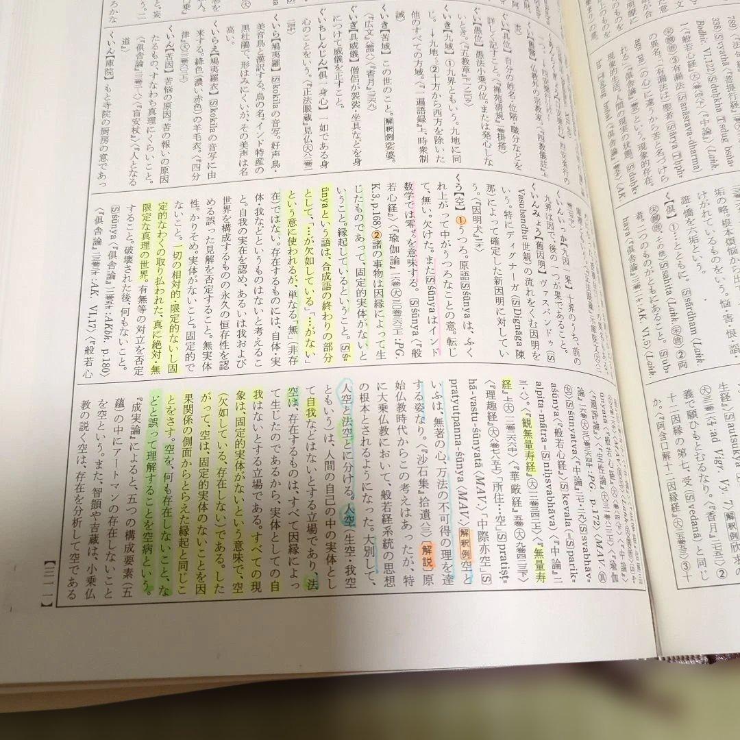 広説佛教語大辞典