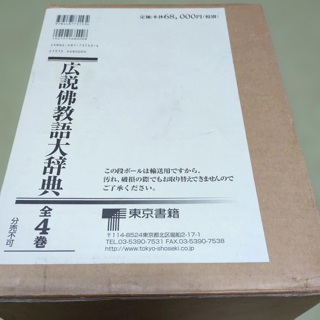 広説佛教語大辞典