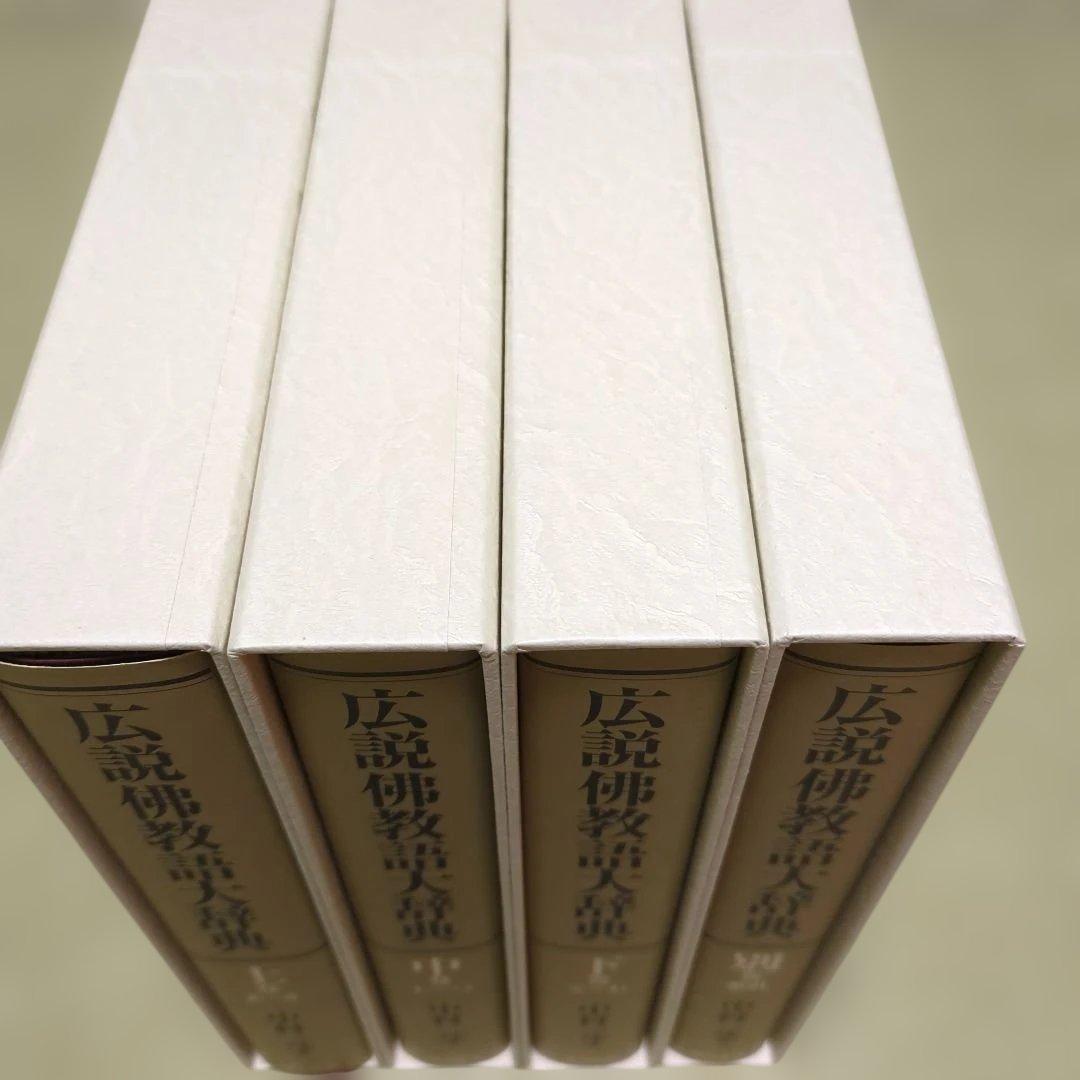 広説佛教語大辞典