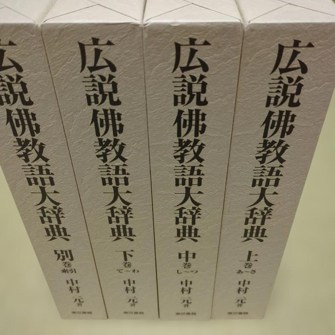 広説佛教語大辞典