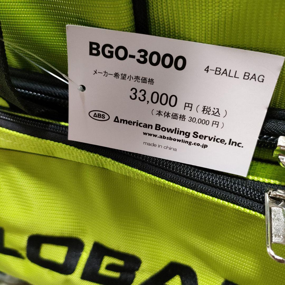 ボウリングバッグ　4個入バッグ　4ローラーバッグ　900グローバル　ABS