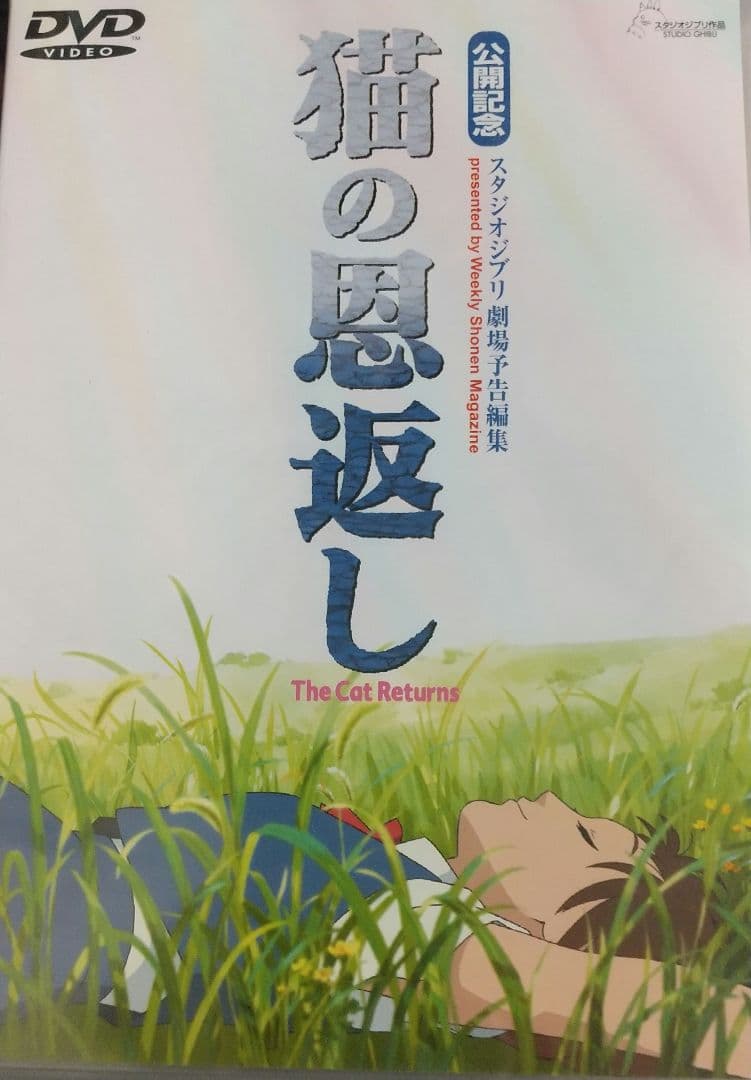【非売品】猫の恩返し 公開記念 スタジオジブリ劇場予告編集DVD