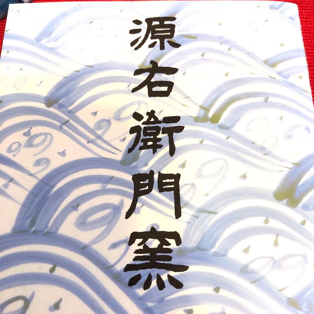 源右衛門窯　 染濃根菜図　飯碗4個セット 希少　　舘林源右衛門【新品未使用】