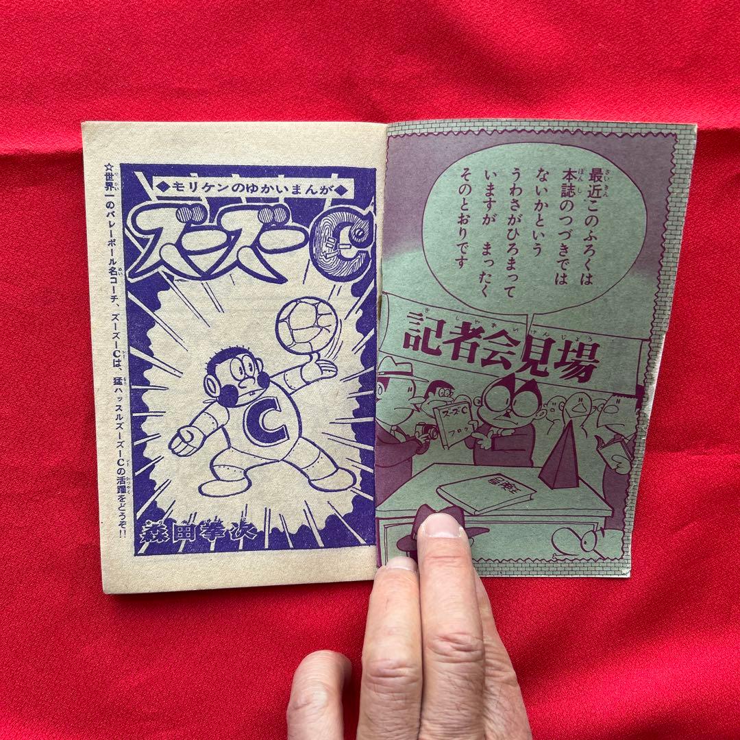 冒険王昭和40年9月号　付録ゼロ戦レッド　ズーズーC