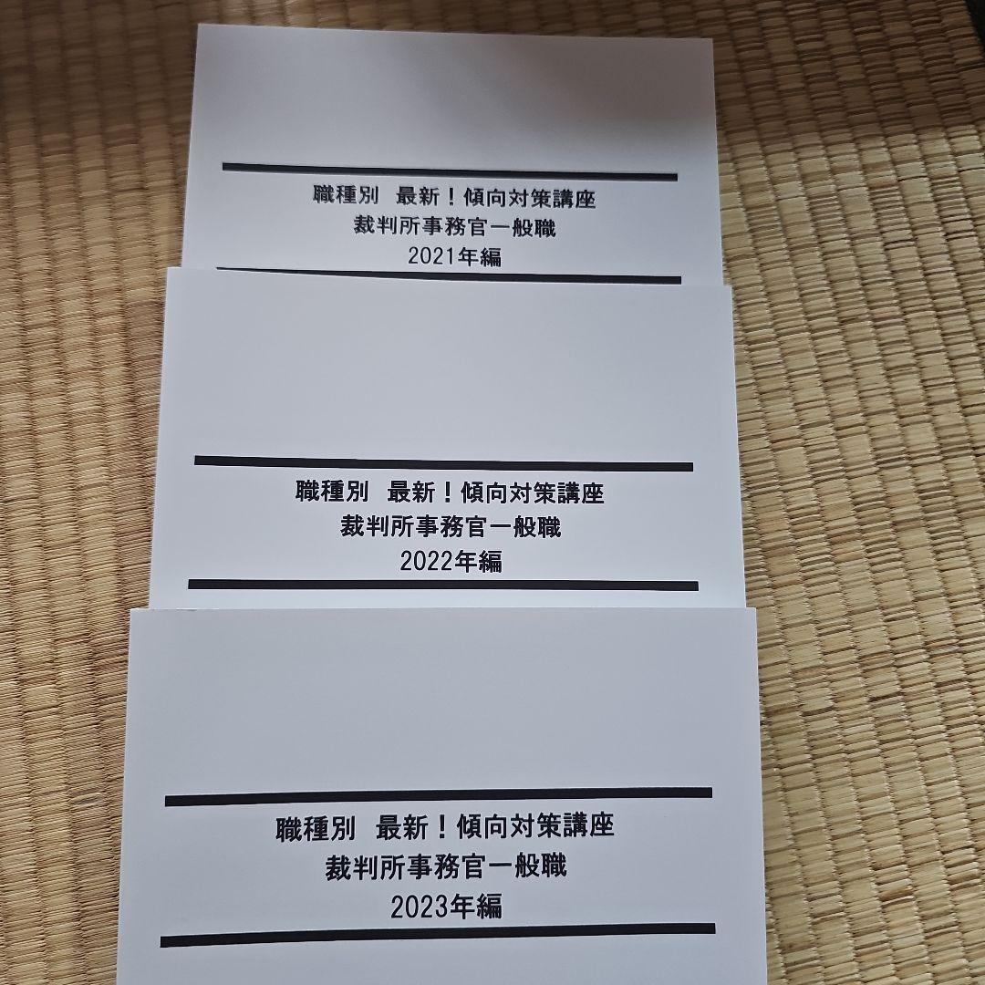 裁判所事務官一般職　過去問題集　12年分　2012年〜2023年　新品未使用品