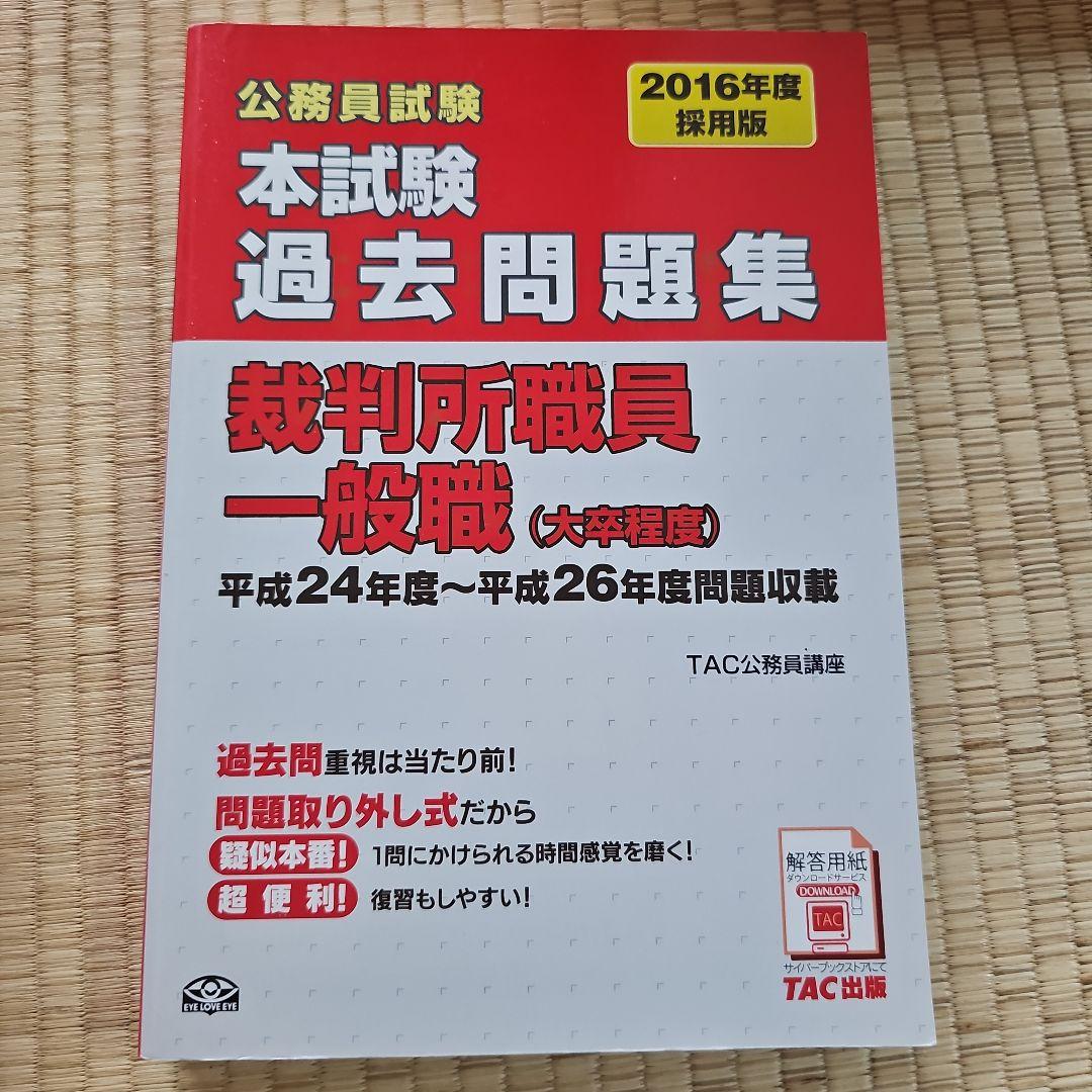 裁判所事務官一般職　過去問題集　12年分　2012年〜2023年　新品未使用品