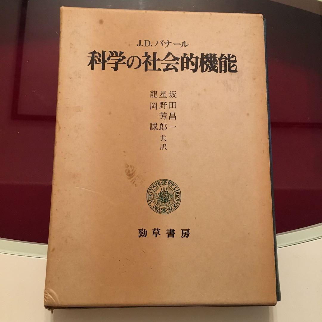 JDバナール　科学の社会的機能