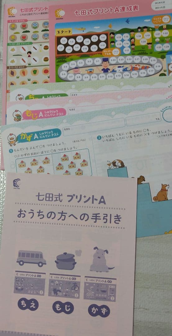 しちだ式プリントA もじかずちえ