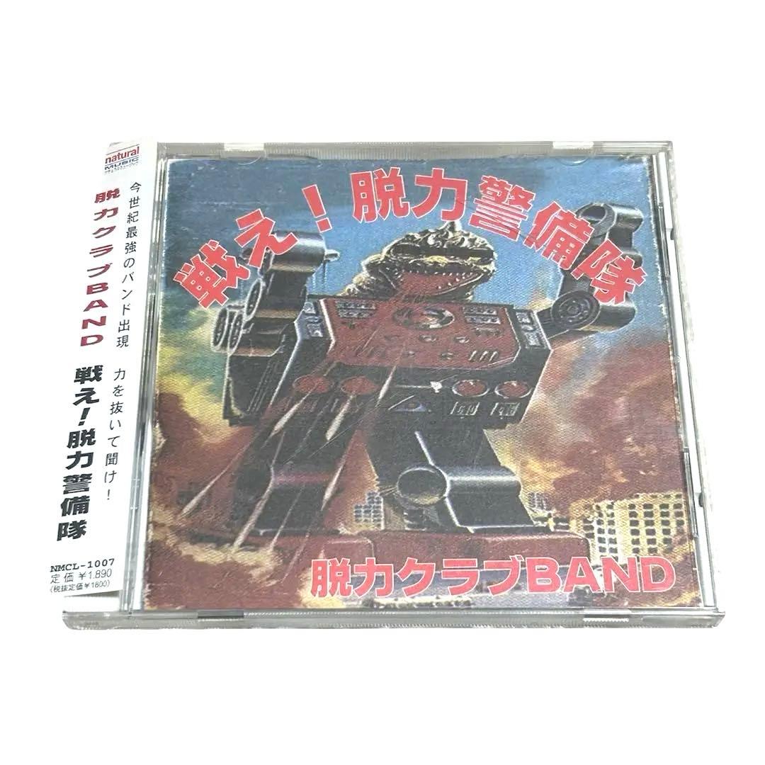 激レア　脱力クラブBAND 戦え!脱力警備隊