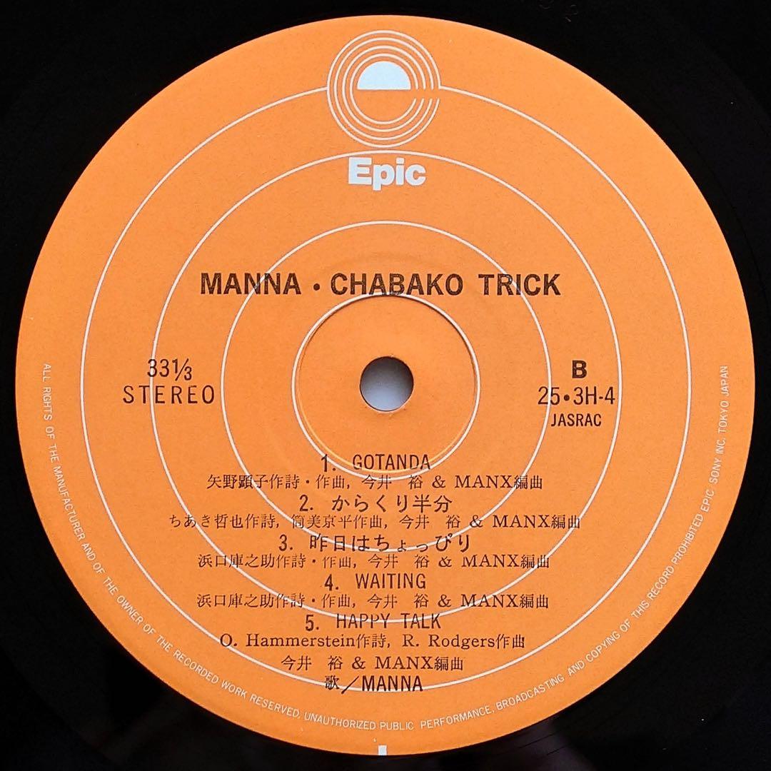 マナ／MANNA／チャバコトリック LPレコード