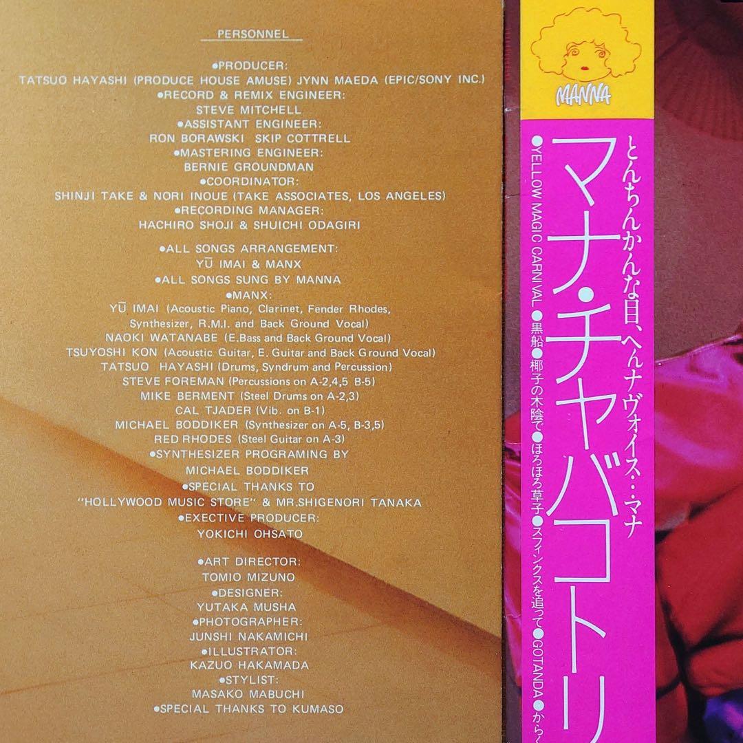 マナ／MANNA／チャバコトリック LPレコード