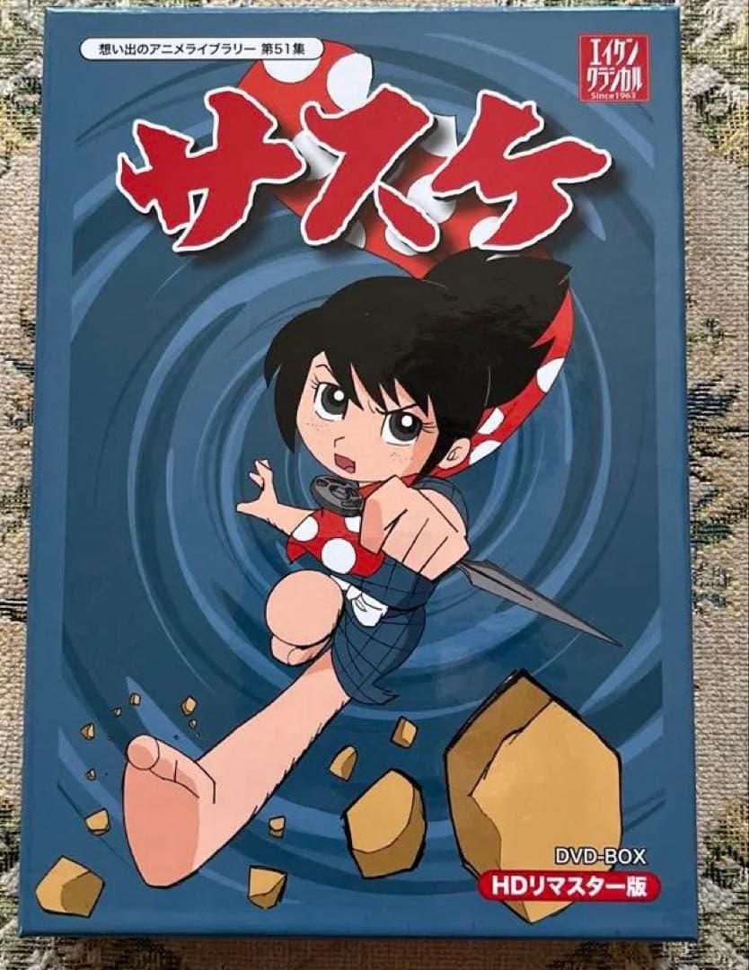 サスケ　想い出のアニメライブラリー　エイケンクラシカル