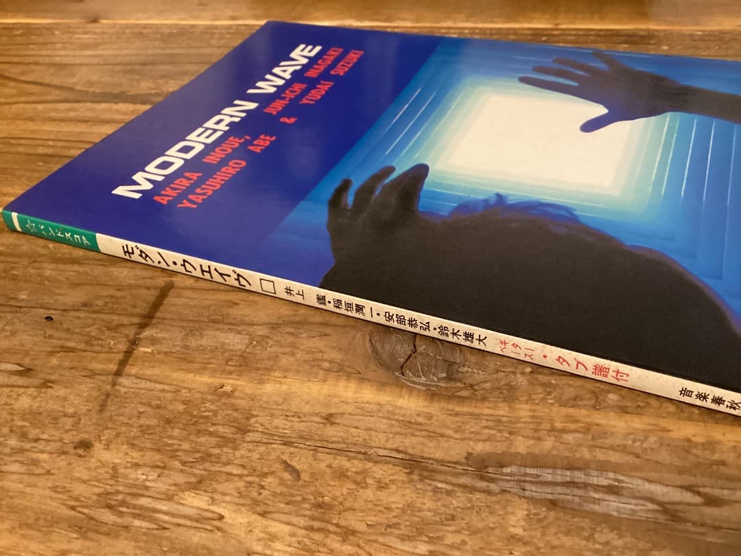 ★楽譜/モダンウエイブ/井上鑑/安部恭弘/鈴木雄大/稲垣潤一/タブ譜バンドスコア