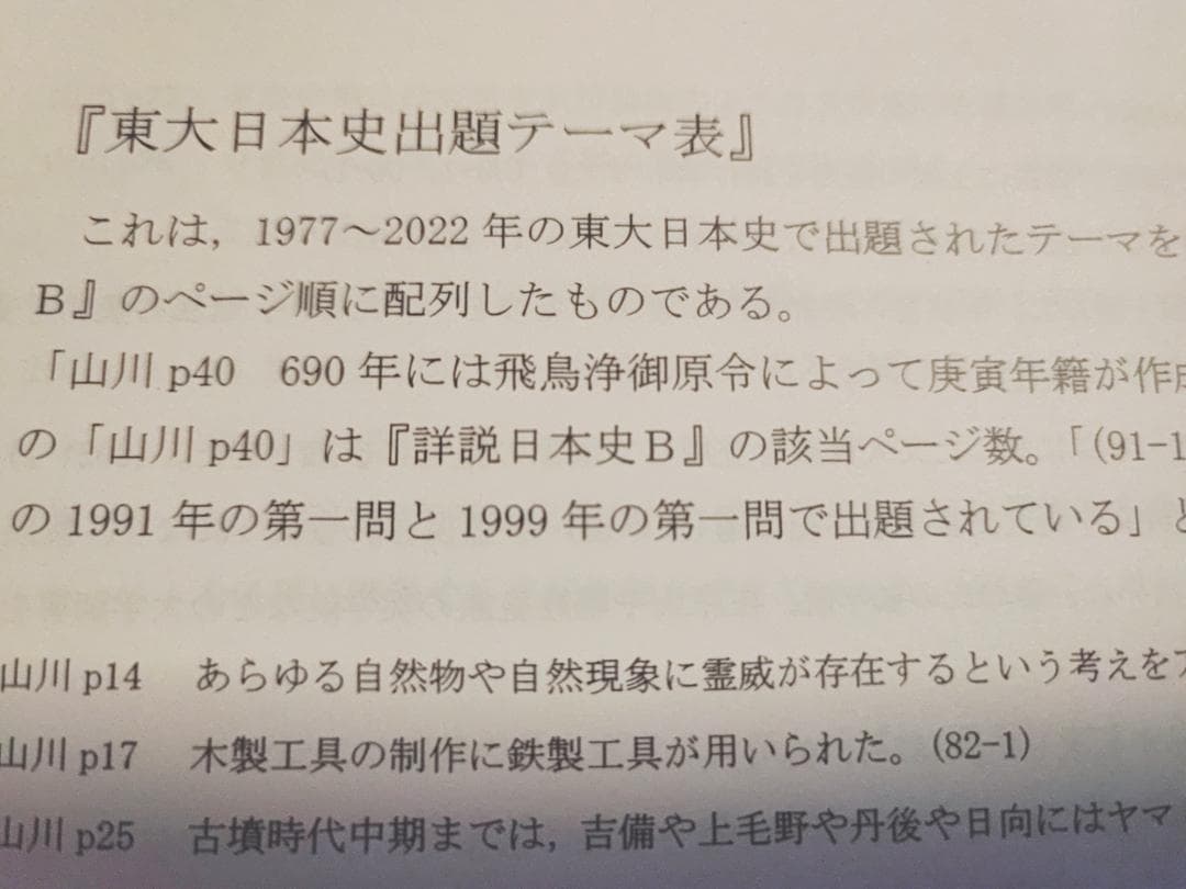 鉄緑会による最新高3日本史東大日本史プリント出題テーマ表フルセット　駿台　河合塾
