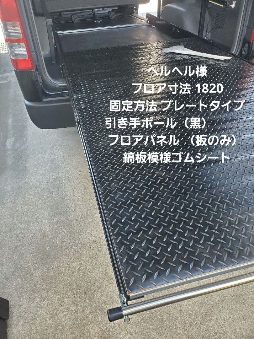 ハイエース スライドフロア スライドレール フレーム ヘルヘル様