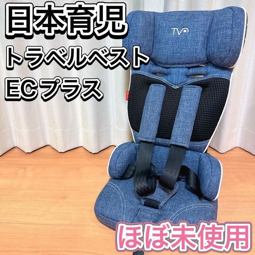 ほぼ未使用 日本育児 ジュニアシート トラベルベストECプラス コンパクト
