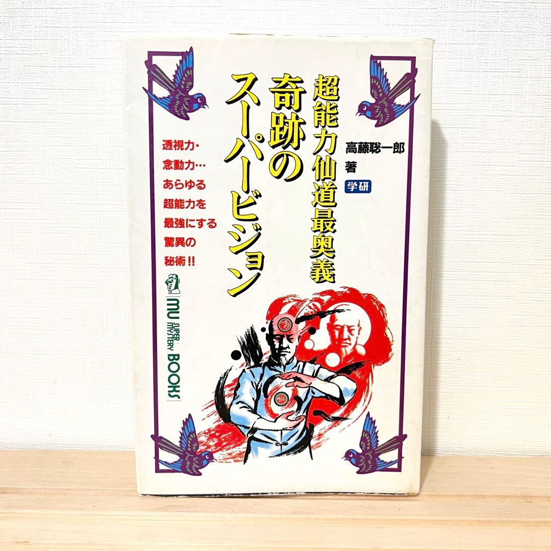 【値下げ不可】 高藤聡一郎 超能力仙道最奥義奇跡のスーパービジョン ムーブックス