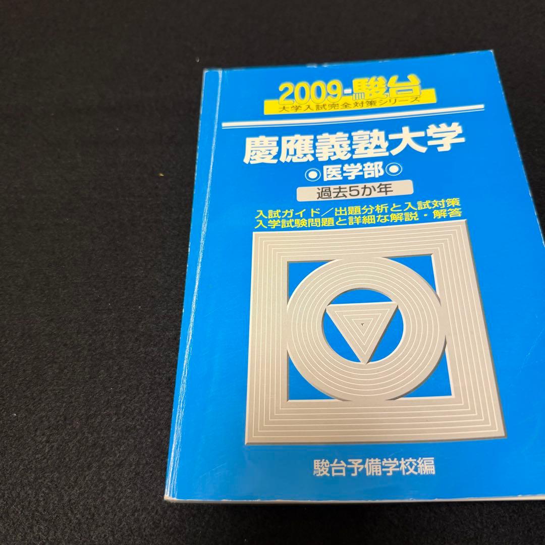 青本　慶應義塾大学　医学部　1998年～2018年　21年分　駿台予備学校