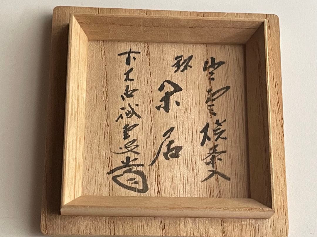 茶道具　出雲焼茶入　藤井誡堂書付　銘　閑居　共箱　肩衝茶入　棗