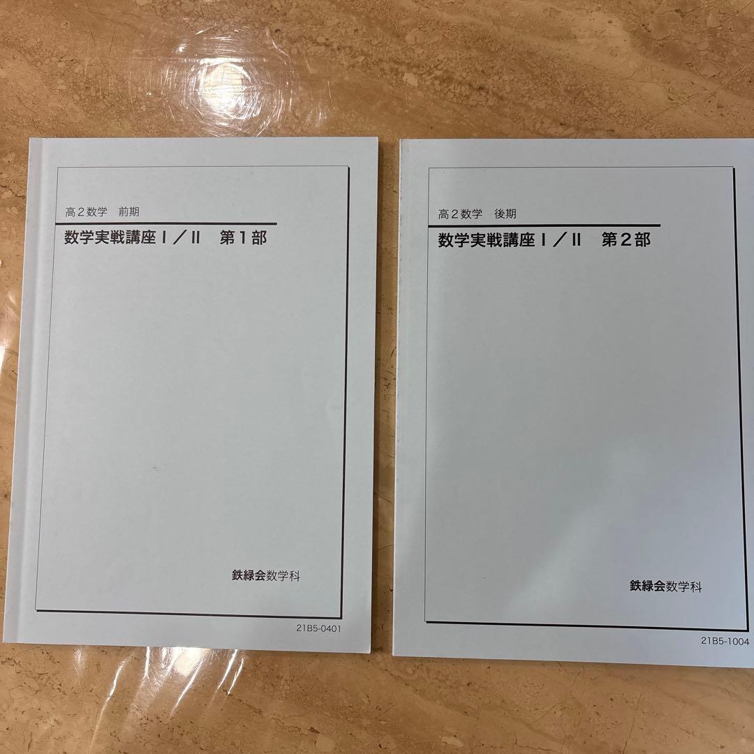 鉄緑会　高2 数学実践講座