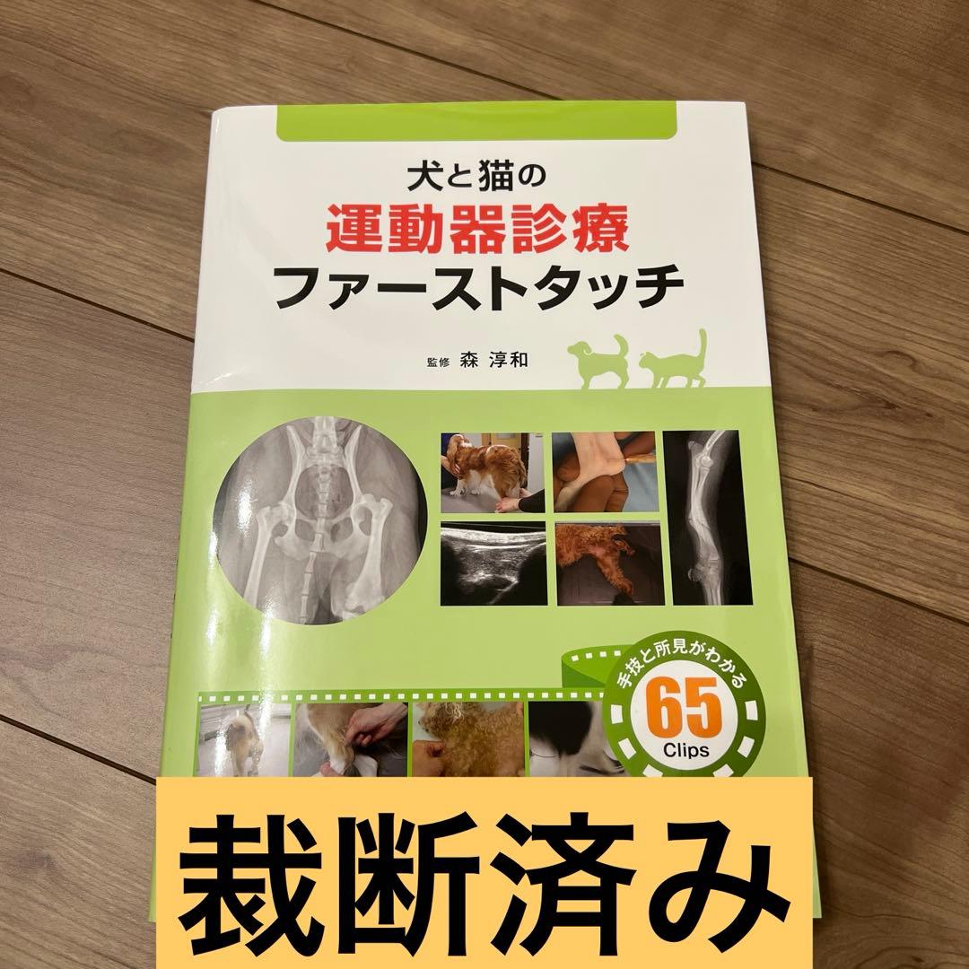 【裁断済み】犬と猫の運動器診療ファーストタッチ