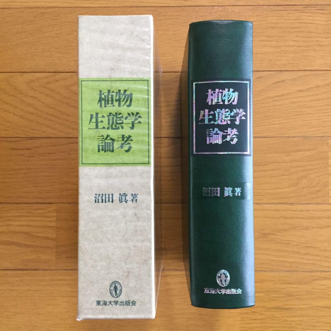 植物生態学論考