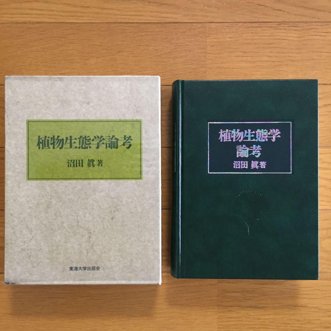 植物生態学論考