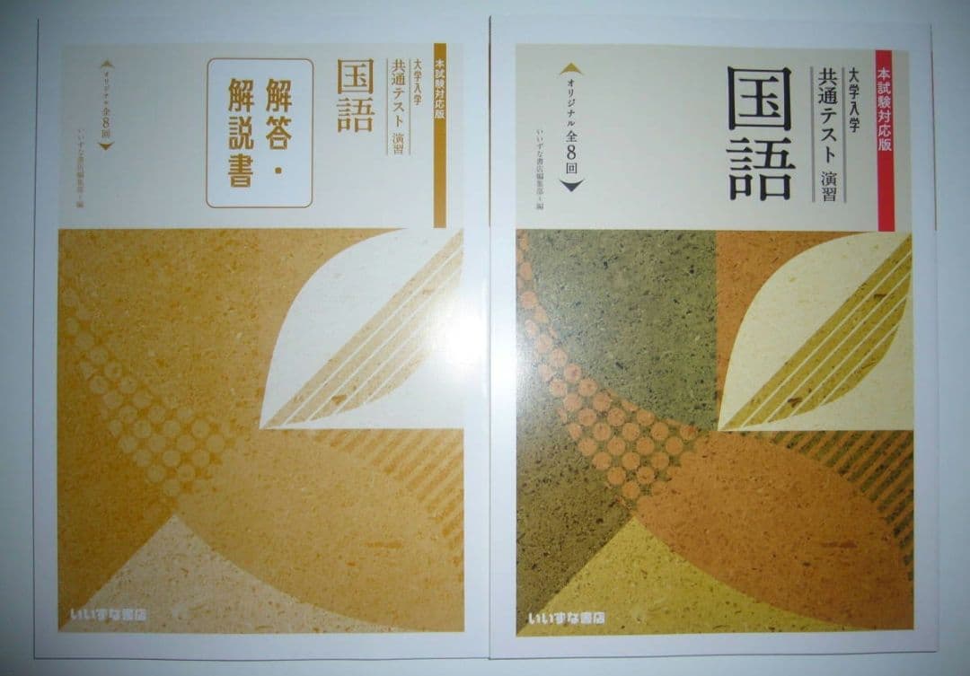 大学入学共通テスト演習　国語　オリジナル全8回　解答・解説書