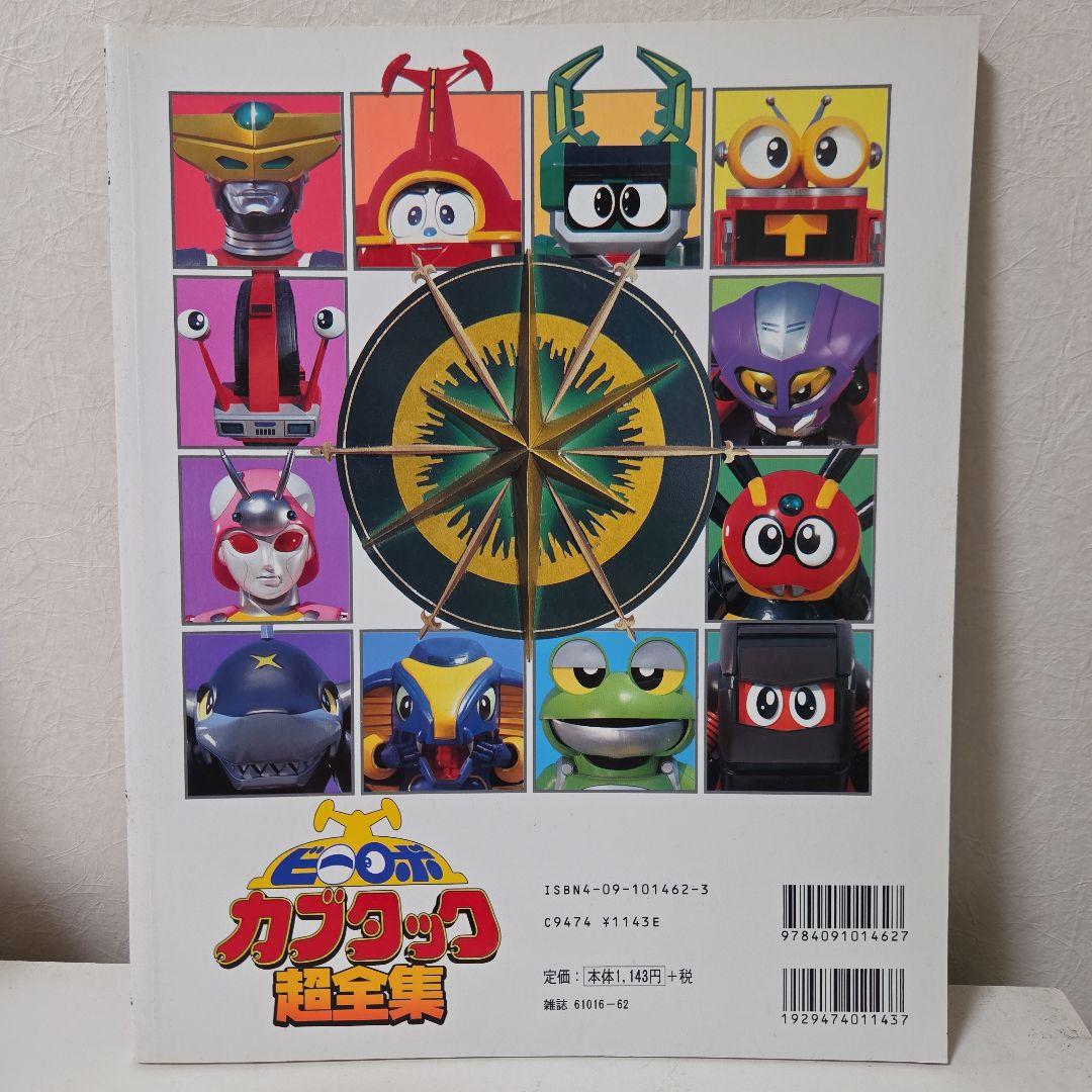 ビーロボカブタック超全集　愛蔵版　てれびくんデラックス