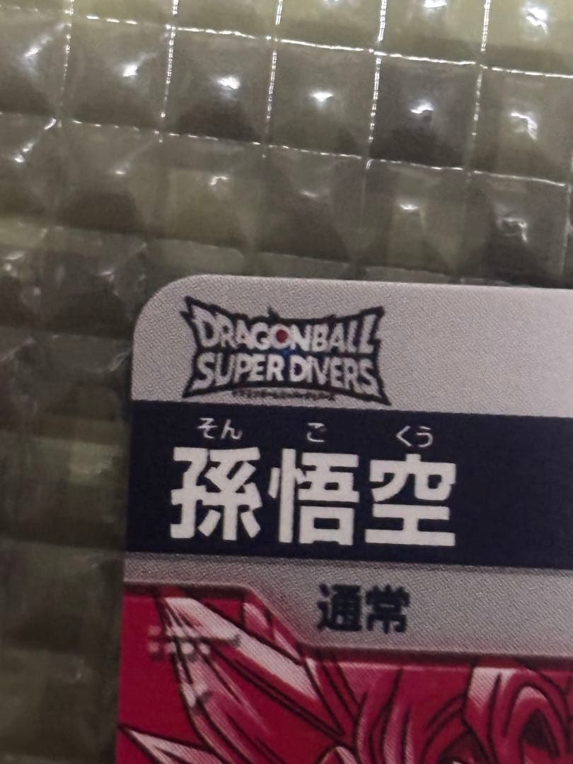 ドラゴンボールダイバーズ 孫悟空 SDV7-003